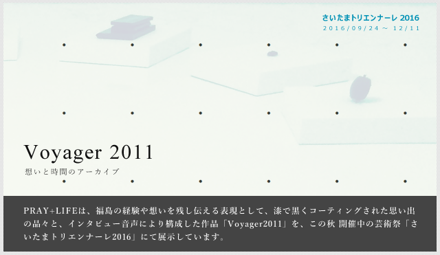 Voyager2011 ふくしまのことを残し伝えるプロジェクト