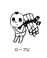 ロープに