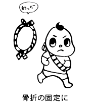 骨折の固定に。てぬぐい2本を結び合わせて輪っかにします