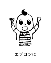 エプロンに